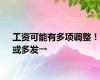 工资可能有多项调整！或多发→
