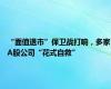 “面值退市”保卫战打响，多家A股公司“花式自救”