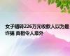 女子错转226万元收款人以为是诈骗 真相令人意外