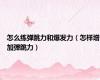 怎么练弹跳力和爆发力（怎样增加弹跳力）