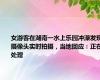 女游客在湖南一水上乐园冲澡发现摄像头实时拍摄，当地回应：正在处理