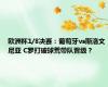 欧洲杯1/8决赛：葡萄牙vs斯洛文尼亚 C罗打破球荒带队晋级？