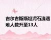 吉尔吉斯斯坦泥石流遇难人数升至13人