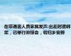 在菲遇害人员家属发声:出差时遭绑架，已举行追悼会，将归乡安葬