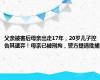 父亲被害后母亲出走17年，20岁儿子控告其遗弃！母亲已被刑拘，警方提请批捕