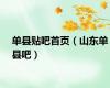 单县贴吧首页（山东单县吧）