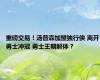 重磅交易！汤普森加盟独行侠 离开勇士冲冠 勇士王朝解体？