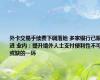 外卡交易手续费下调落地 多家银行已跟进 业内：提升境外人士支付便利性不可或缺的一环