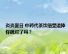 炎炎夏日 中药代茶饮倍受追捧 你喝对了吗？
