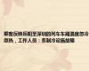 乘客反映岳阳至深圳的列车车厢温度忽冷忽热，工作人员：系制冷设施故障
