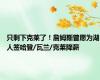只剩下克莱了！詹姆斯曾愿为湖人签哈登/瓦兰/克莱降薪
