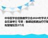 中华医学会结核病学分会2024年学术大会在渝举行 专家：敏感结核病治疗疗程有望缩短至2个月
