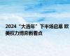 2024“大选年”下半场启幕 欧美权力博弈新看点