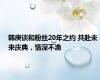 韩庚谈和粉丝20年之约 共赴未来庆典，情深不渝