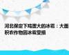 河北保定下鸡蛋大的冰雹：大面积农作物因冰雹受损