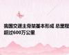 我国交通主骨架基本形成 总里程超过600万公里