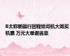B太称新疆行回程给司机大姐买机票 万元大单谢善意