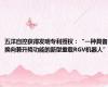 五洋自控获得发明专利授权：“一种具备换向兼升降功能的新型重载RGV机器人”