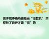 男子把寺庙功德箱当“提款机” 声称拜了菩萨才去“借”的