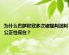 为什么巴萨欧冠多次被裁判误判 公正性何在？