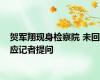 贺军翔现身检察院 未回应记者提问