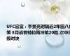 UFC官宣：李景亮时隔近2年回八角笼 8月战普特拉斯冲第20胜 次中量级对决