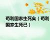苟利国家生死矣（苟利国家生死已）