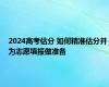 2024高考估分 如何精准估分并为志愿填报做准备