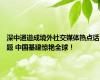 深中通道成境外社交媒体热点话题 中国基建惊艳全球！