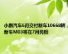 小鹏汽车6月交付新车10668辆，新车M03将在7月亮相