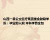 山西一县公立医疗集团重金鼓励学医：毕业即入职 本科学费全包