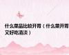 什么菜品比较开胃（什么菜开胃又好吃清淡）
