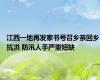江西一地再发家书号召乡亲回乡抗洪 防汛人手严重短缺