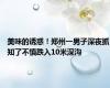 美味的诱惑！郑州一男子深夜抓知了不慎跌入10米深沟