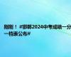 刚刚！ #邯郸2024中考成绩一分一档表公布#