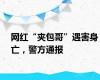 网红“夹包哥”遇害身亡，警方通报