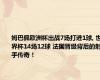姆巴佩欧洲杯出战7场打进1球, 世界杯14场12球 法国晋级背后的射手传奇！
