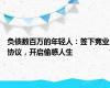 负债数百万的年轻人：签下竞业协议，开启偷感人生