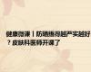 健康微课丨防晒捂得越严实越好？皮肤科医师开课了
