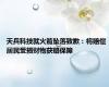 天兵科技就火箭坠落致歉：将赔偿 居民受损财物获赔保障