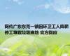 网传广东东莞一镇因环卫工人降薪停工导致垃圾遍地 官方回应