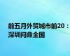 前五月外贸城市前20：深圳问鼎全国