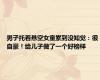 男子托着悬空女童累到没知觉：很自豪！给儿子做了一个好榜样