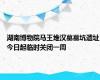 湖南博物院马王堆汉墓墓坑遗址今日起临时关闭一周
