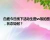 白鹿今日线下活动生图vs饭拍图，状态如何？