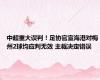 中超重大误判！足协官宣海港对梅州2球均应判无效 主裁决定错误