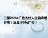 三星i908e广告杰仕人生篇哗哩哗哩（三星i908e广告）