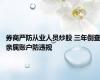 券商严防从业人员炒股 三年倒查亲属账户防违规
