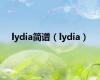 lydia简谱（lydia）