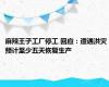 麻辣王子工厂停工 回应：遭遇洪灾 预计至少五天恢复生产